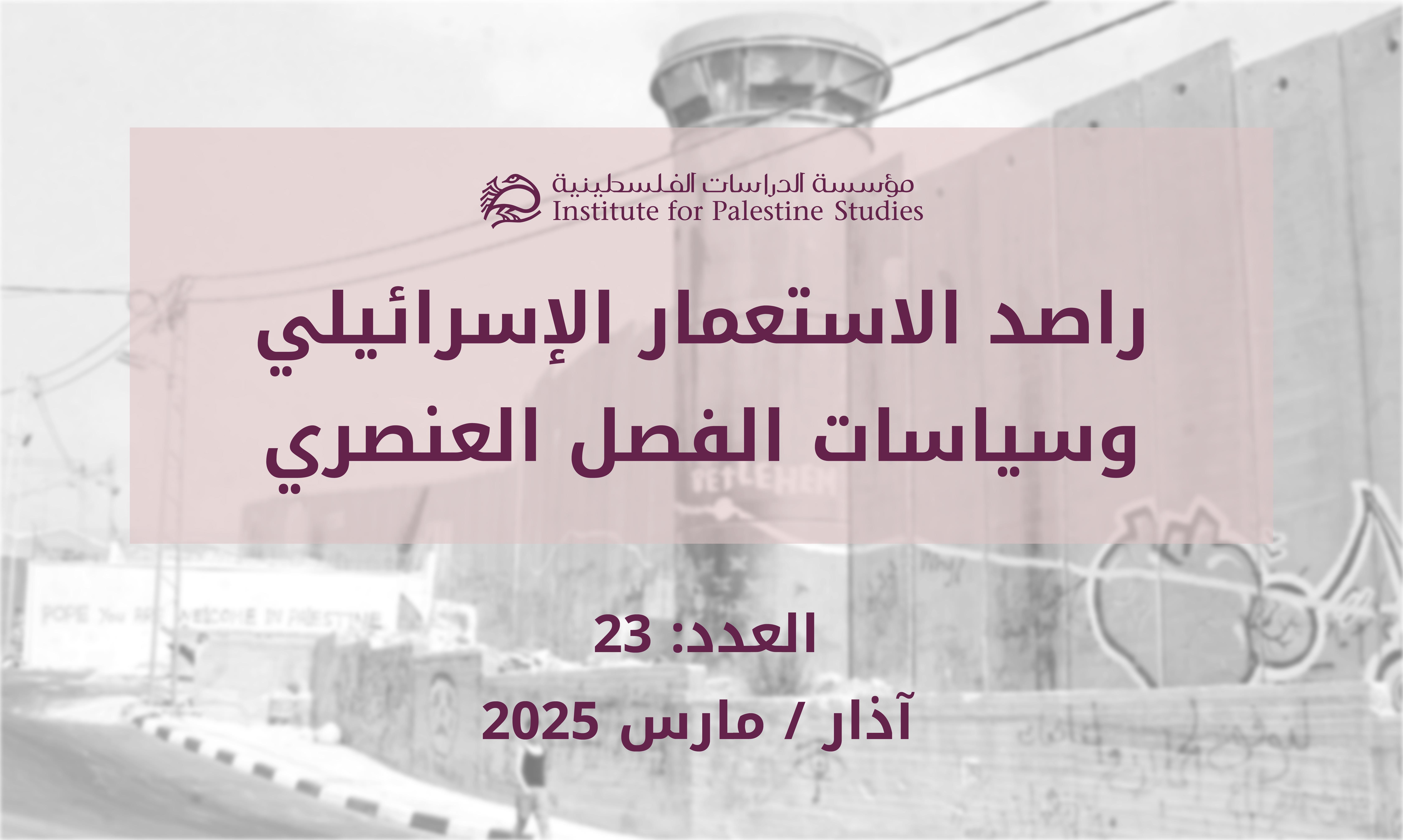 آذار/مارس 2025